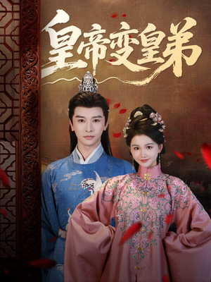 【皇帝变皇弟】60集免费短剧在线一键观看