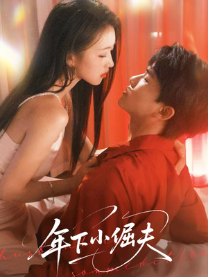 【年下小倔夫】40集在线短剧完整版观看