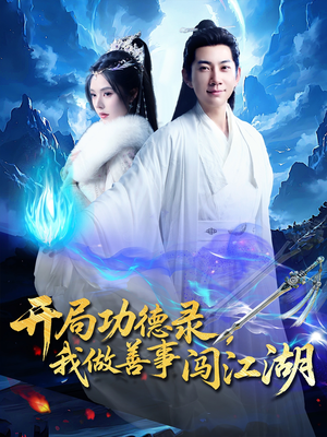 【开局功德录，我做善事闯江湖】88集短剧在线免费畅看