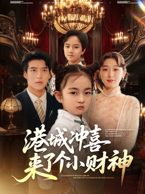 【港城冲喜来了个小财神】免费看72集短剧全集