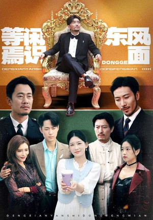 【等闲焉识东方面】75集短剧免费在线全集赏