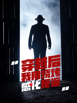 【穿越后我用烧烤感化反派】67集短剧全集畅享在线看