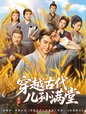 【穿越古代儿孙满堂】91集短剧免费全集速享