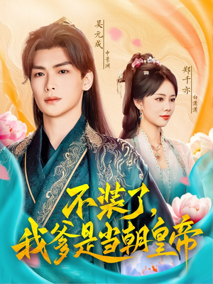 【不装了，我爹是当朝皇帝】65集短剧在线免费全集观阅