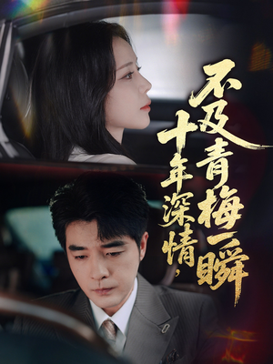 【十年深情不及青梅一瞬】55集在线看短剧全集