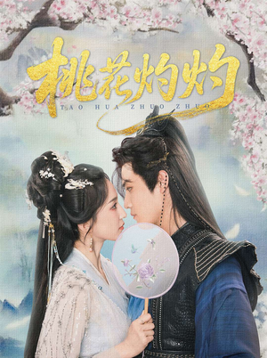 【桃花灼灼】70集完整短剧免费在线播放