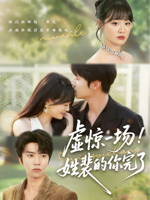 【虚惊一场！姓裴的你完了】60集短剧在线免费瞧看