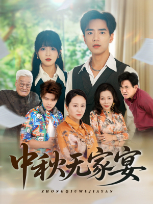 中秋无家宴（30集）最新热剧免费看