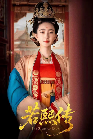 【若熙传】92集免费短剧在线全集观