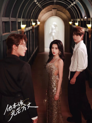 【他本该光芒万丈】69集免费短剧全集在线观