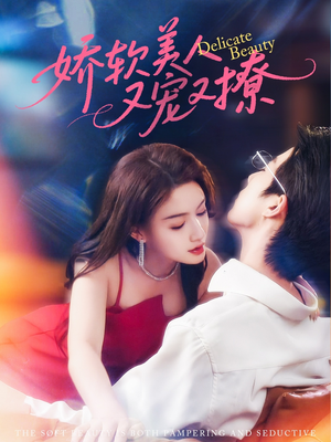 【娇软美人又宠又撩】80集免费短剧全集赏观