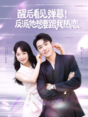 【醒后看见弹幕反派他想要跟我热恋】80集夸克短剧在线全集乐看