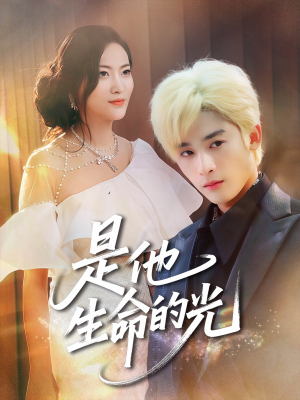 【是他生命的光】60集短剧完整资源在线观瞧
