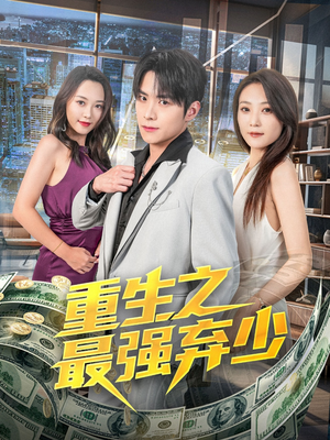 【重生之最强弃少】71集短剧免费在线赏看