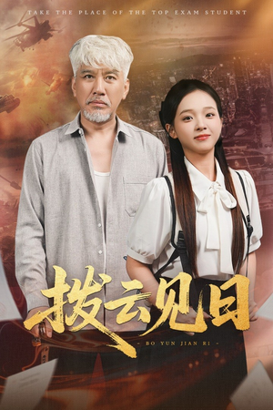 【拨云见日】47集短剧在线高清观看