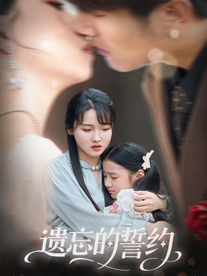 【遗忘的誓约】60集免费短剧全集高清观看