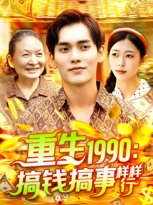 【重生1990搞钱搞事样样行】89集免费短剧完整观看