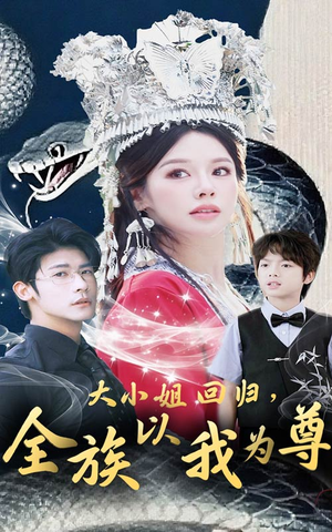 【大小姐回归全族以我为尊】60集短剧免费畅享观看