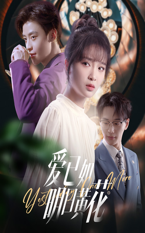 【爱已如明日黄花】60集免费短剧全集观赏