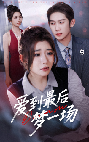 【爱到最后梦一场】43集短剧免费高清畅观