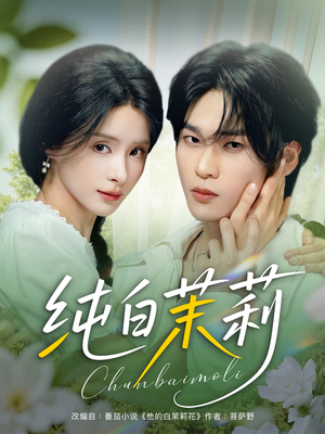 【纯白茉莉】87集短剧全集在线免费赏看
