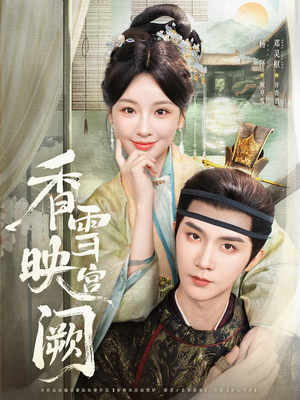 【香雪映宫阙】61集全网免费短剧在线看
