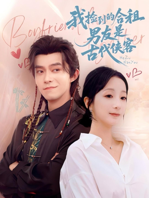 【我捡到的合租男友是古代侠客】77集短剧免费在线全集速看