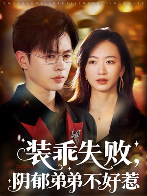 【装乖失败阴郁弟弟不好惹】63集高清短剧免费观看