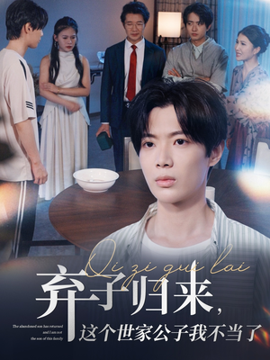 【弃子归来这个世家公子我不当了】53集免费短剧在线全集看