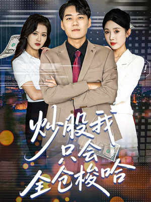 【炒股我只会全仓梭哈】90集免费短剧在线速览