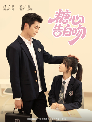 【糖心告白吻】96集免费短剧全集赏看