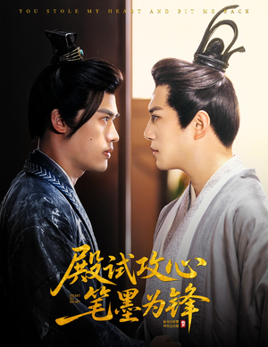 【殿试攻心笔墨为锋】60集在线短剧全集观看