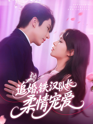 【追婚铁汉队长柔情宠爱】95集短剧免费在线看全集