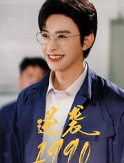 【逆袭1990】80集精彩短剧在线免费观览