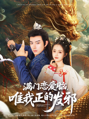 【满门恋爱脑唯我正的发邪】82集全集短剧免费在线观影