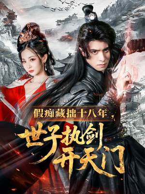 【假痴藏拙十八年世子执剑开天门】50集短剧全集在线速看