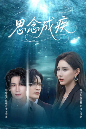 【思念成疾】60集免费短剧在线一键观看