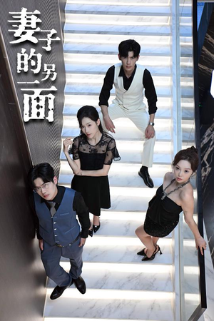 【妻子的另一面】62集短剧免费在线全览看