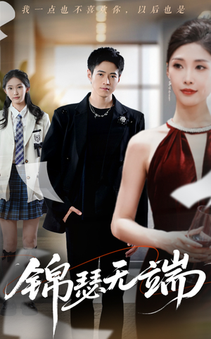 【锦瑟无端】60集短剧全集免费观瞧