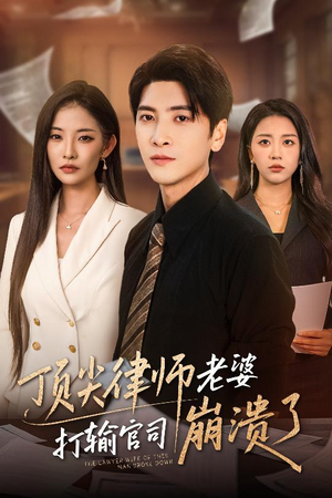 【顶尖律师老婆打输官司崩溃了】73集免费短剧全集观赏