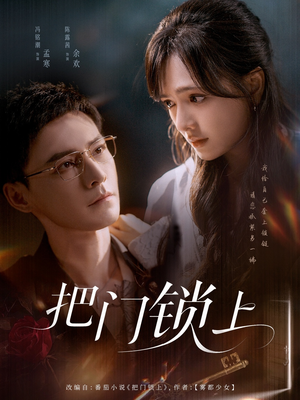 【把门锁上】71集短剧免费全集赏观