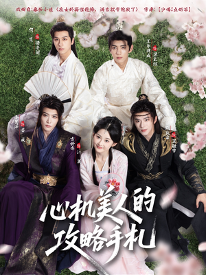 【心机美人的攻略手札】90集在线短剧全集免费看