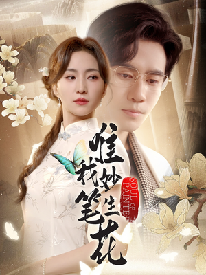 【唯我妙笔生花】70集在线短剧免费观览