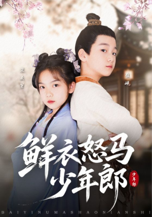 【鲜衣怒马少年郎】89集免费短剧全集在线赏看