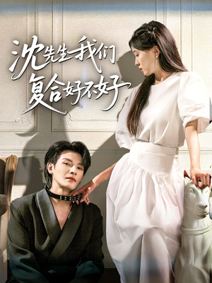 【沈先生我们复合好不好】60集免费短剧全集速看