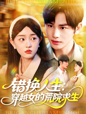 【错换人生穿越女的荒院求生】102集短剧在线完整版观看