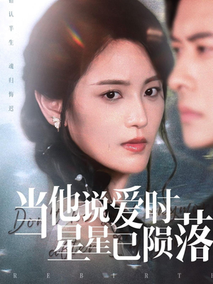 【当他说爱时星星已陨落】75集高清短剧免费在线看