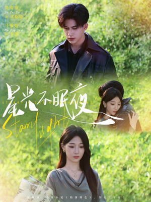 【星光不眠夜】79集免费短剧在线高清观看