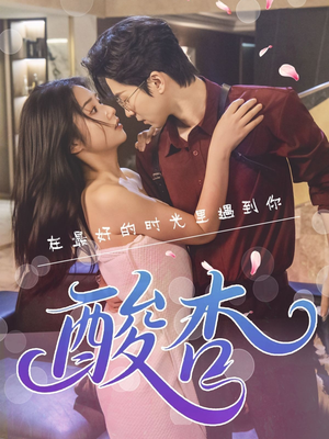 【酸杏】60集短剧免费高清全集直看