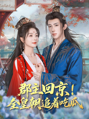 【郡主回京全皇朝追着吃瓜】76集短剧免费全集观瞧